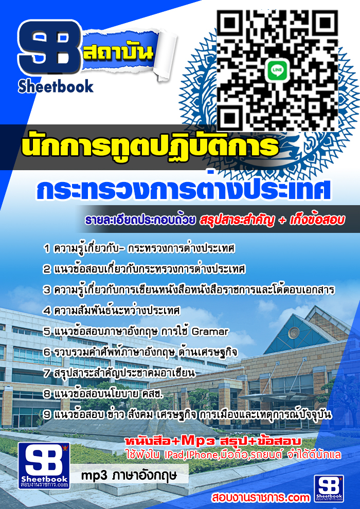 #ตลุยโจทย์ แนวข้อสอบ นักการทูตปฏิบัติการ กระทรวงการต่างประเทศ 2568
