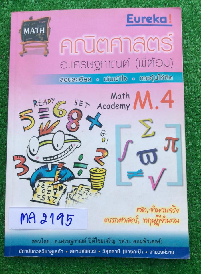 MA2195[พี่ต้อมยูเรก้า] คณิตม.4 เรื่อง เซตและการดำเนินการ ระบบจำนวนจริง ตรรกศาสตร์ ทฤษฎีจำนวน จดประมาณ80% จดละเอียด ลายมืออ่านง่าย ขาย 300฿