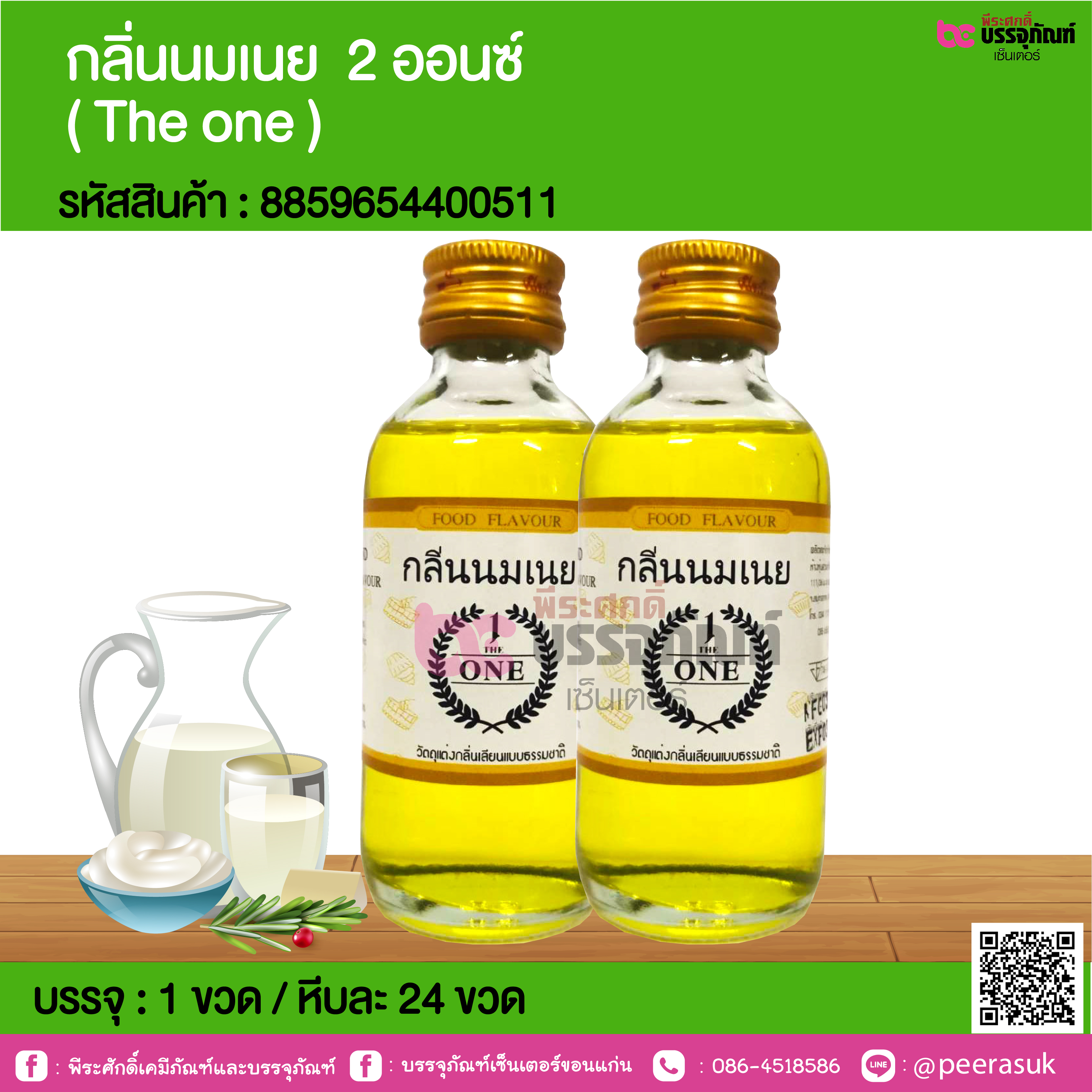 กลิ่นนมเนย 2 ออนซ์ ( The one ) @ 1 ขวด / หีบละ 24 ขวด