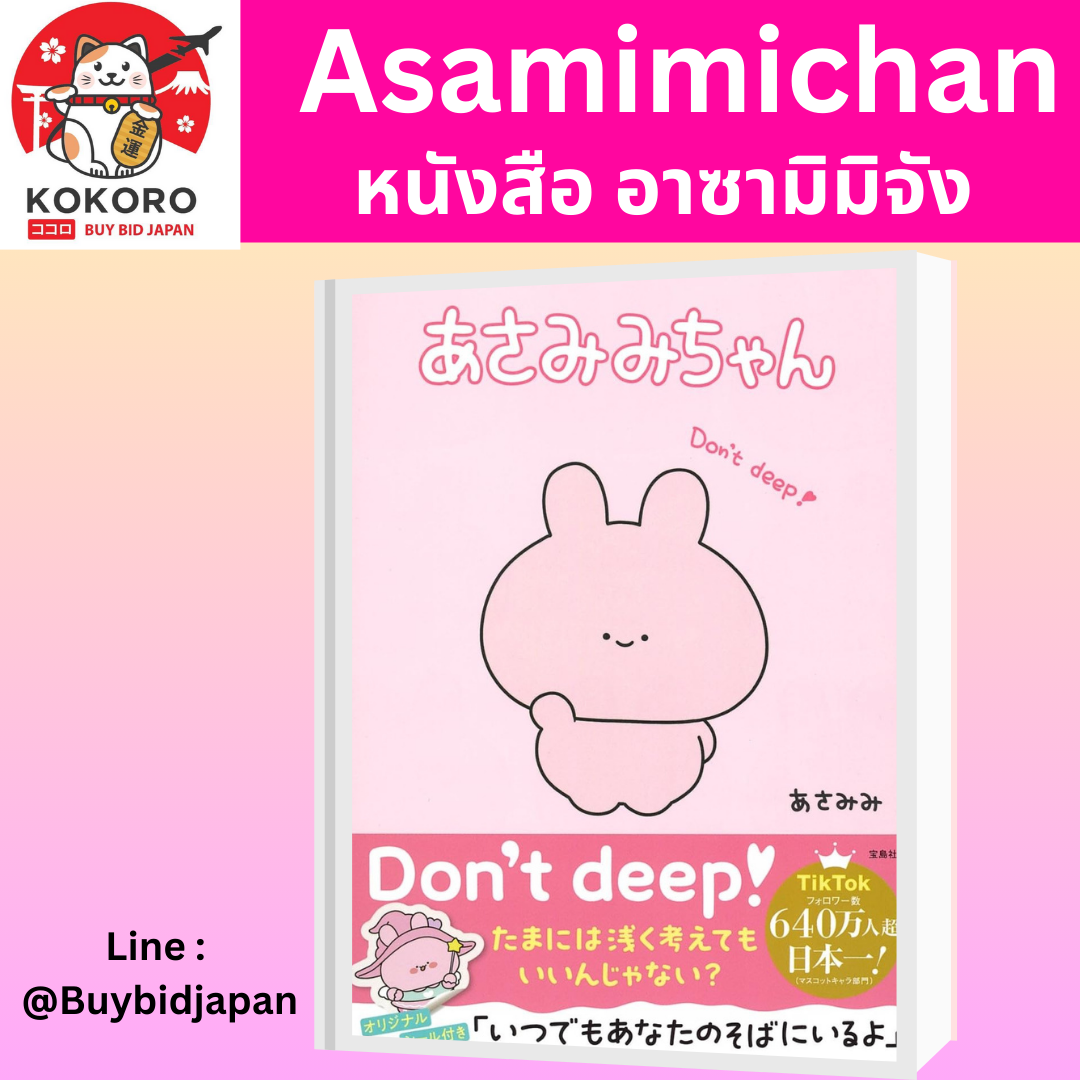[PRE-ORDER] อาซามิมิจัง あさみみちゃん หนังสือ และเรื่องราวของ Asamimichan กับผองเพื่อน เล่มแรก Special Limited Edition!!