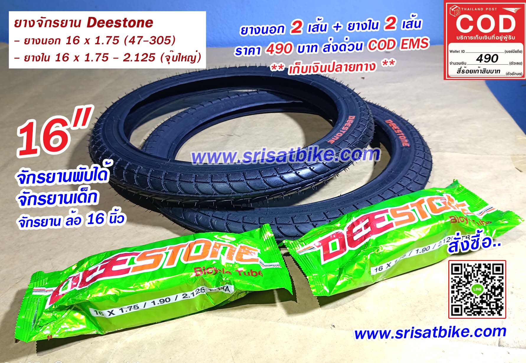 ยางจักรยาน 16 x 1.75 Deestone พร้อมยางใน 2 เส้น - ส่งด่วน COD EMS เก็บเงินปลายทาง -