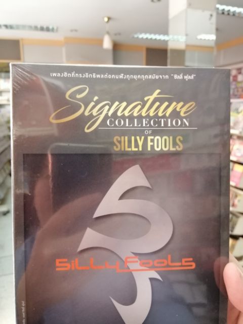 cd mga silly fools signature collection