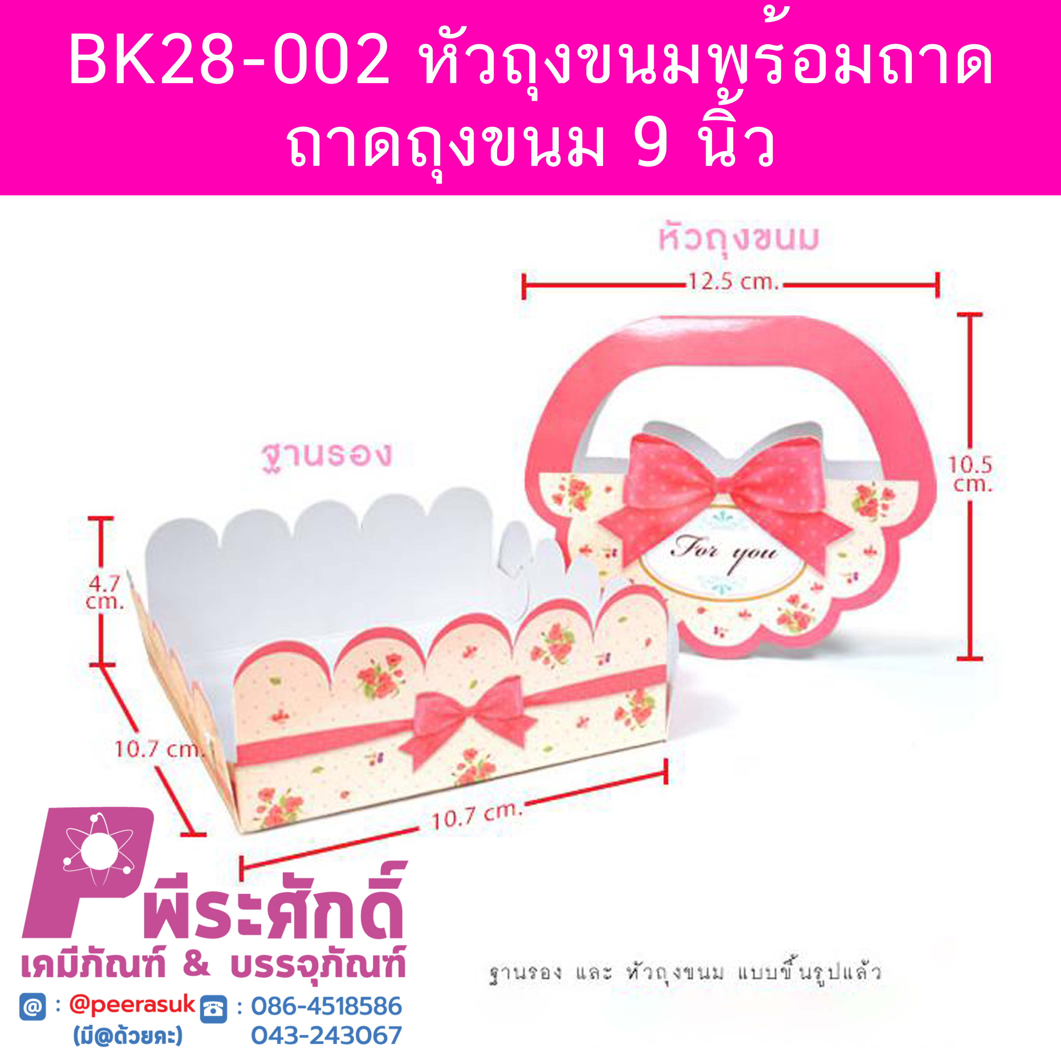 BK28-002 หัวถุงขนมพร้อมถาด-ถาดถุงขนม 9 นิ้ว 20ใบ/78บาท