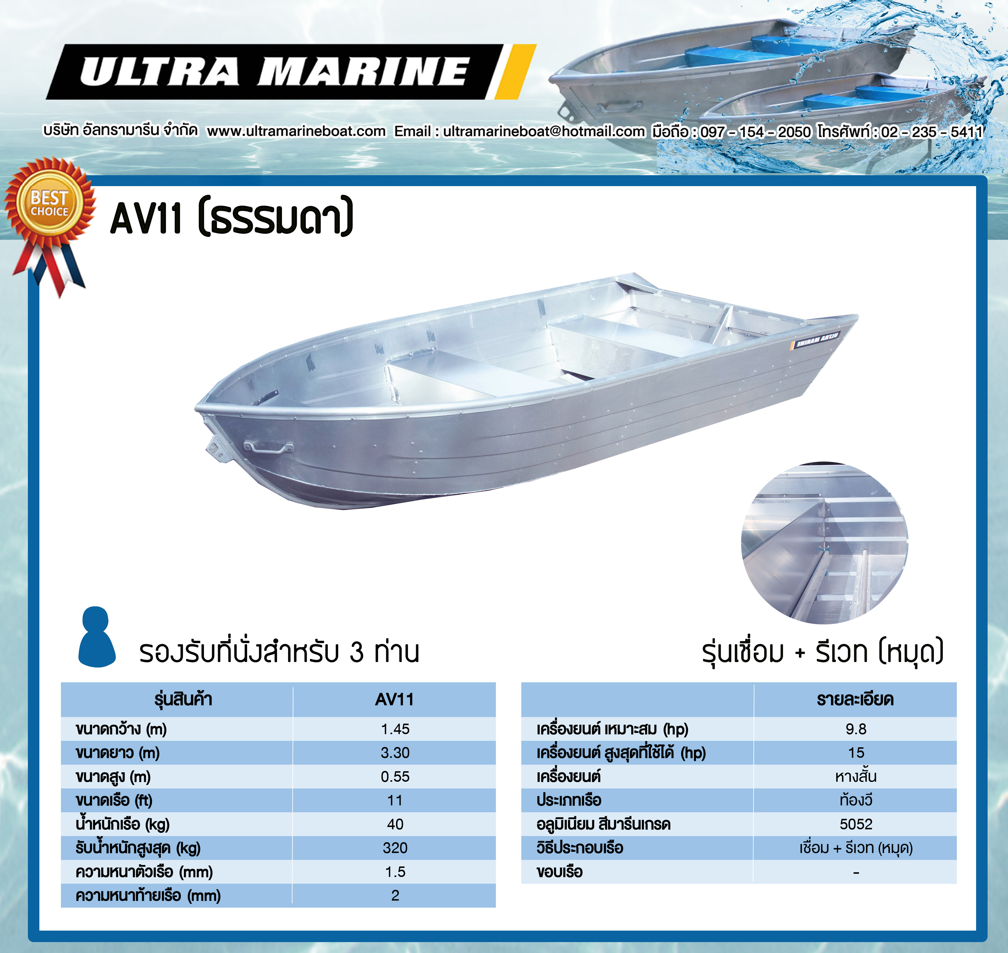 เรือท้องวี รุ่น AV11