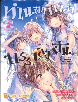 [DEXPRESS] ทำนองเพลงบรรเลงฝัน เล่ม 3