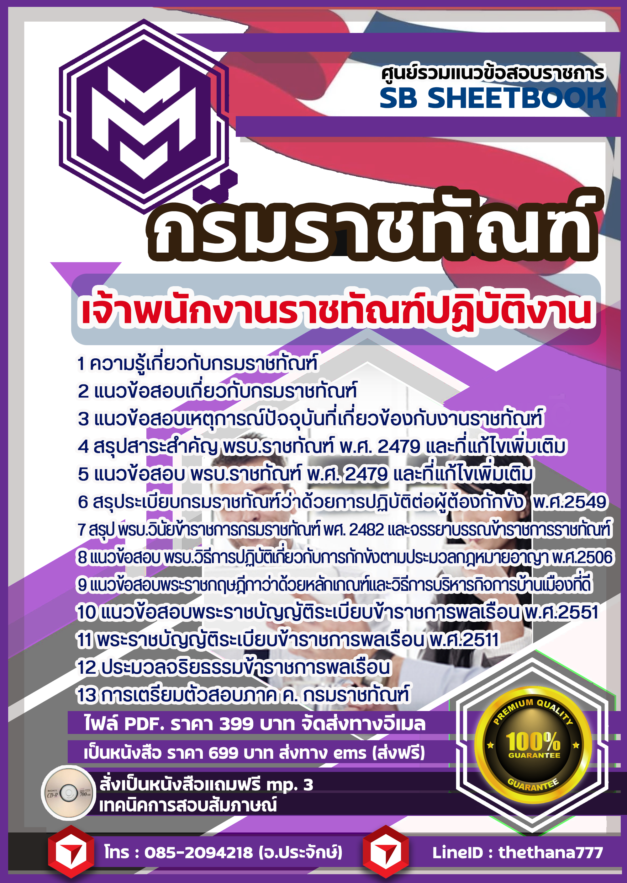 แนวข้อสอบ เจ้าพนักงานราชทัณฑ์ปฏิบัติงาน (งานควบคุมผู้ต้องขังชายและอื่นๆ) กรมราชทัณฑ์ SBTEST 2568