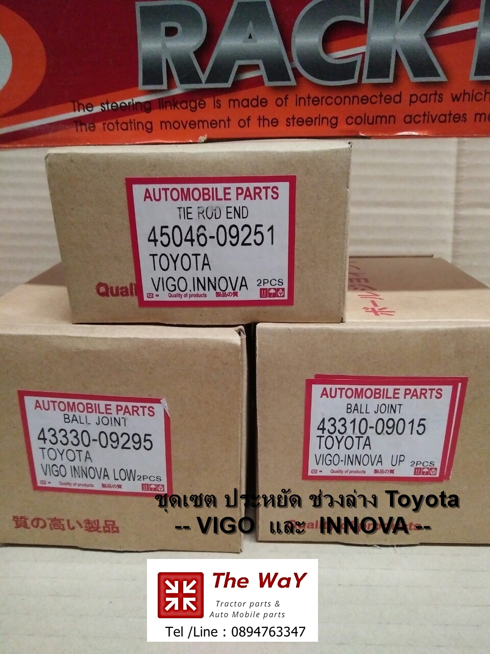 เซตสุดคุ้ม อะไหล่ช่วงล่าง รถ TOYOTA รุ่น VIGO & INNOVA -สินค้าจัดโปรโมชั่น- -The WaY-