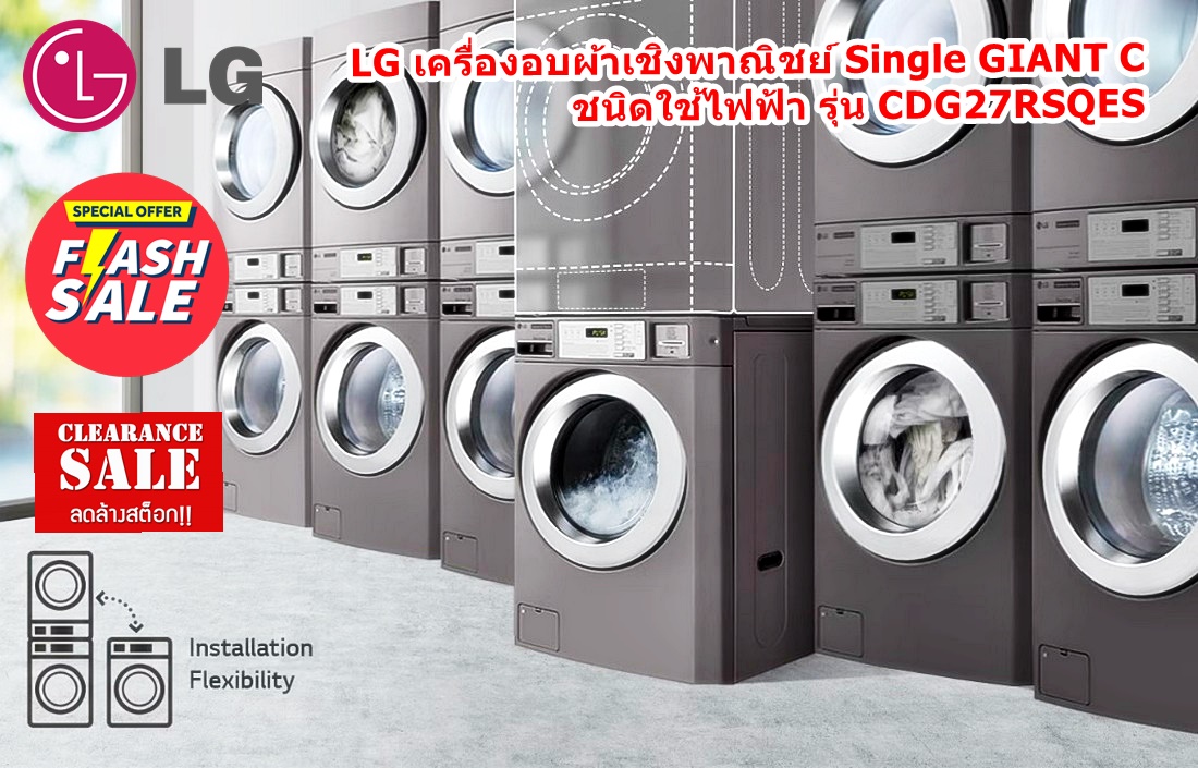 [ผ่อน0%] LG เครื่องอบผ้าเชิงพาณิชย์ Single GIANT C ชนิดใช้ไฟฟ้า CDG27RSQES (ชลบุรีส่งฟรี)