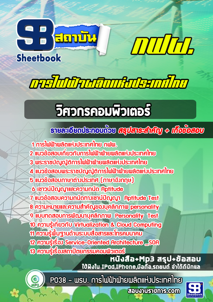 ((HOT)) แนวข้อสอบวิศวกรคอมพิวเตอร์ การไฟฟ้าผลิตแห่งประเทศไทย กฟผ. 2568