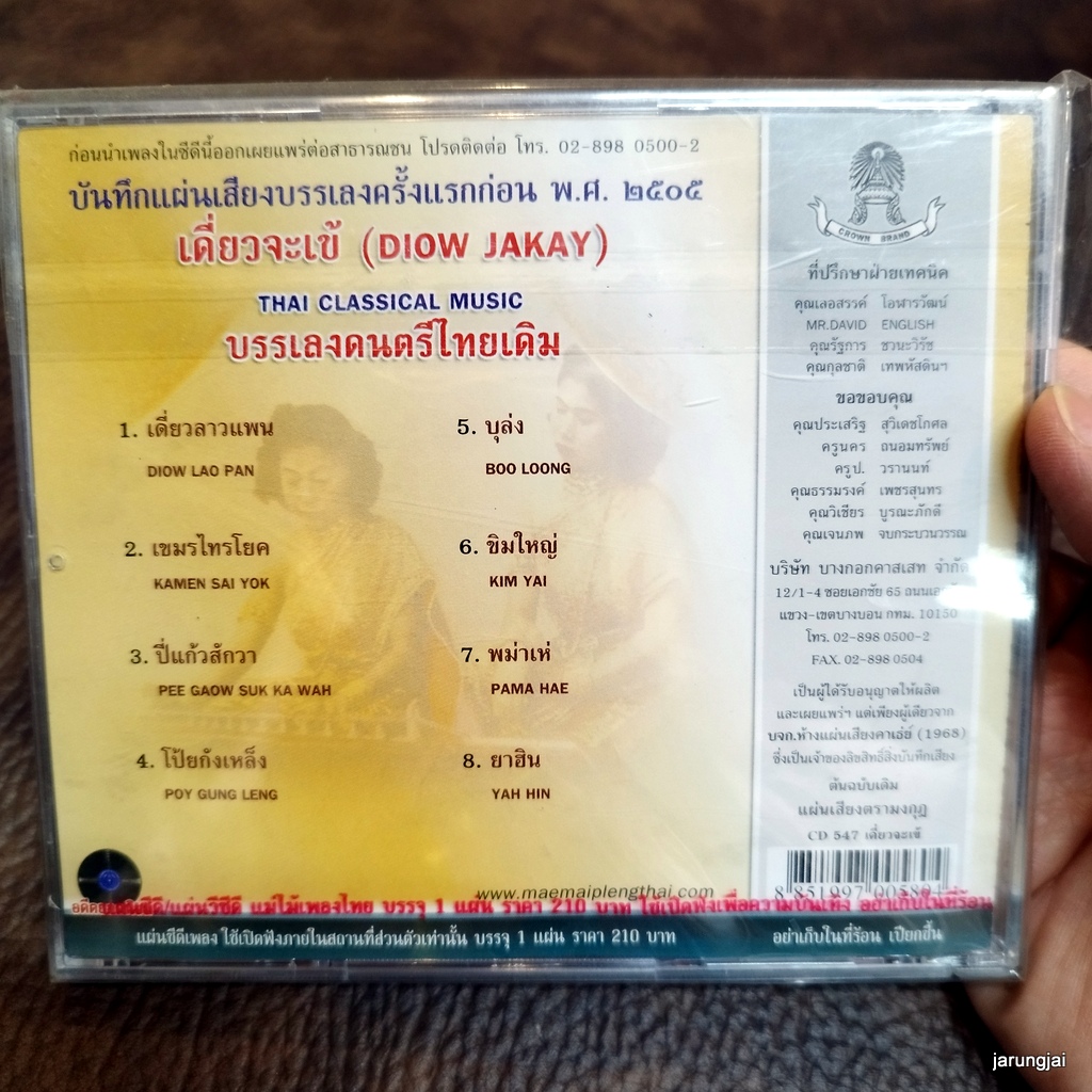 cd เดี่ยวจะเข้ บรรเลงดนตรีไทยเดิม ลาวแพน audio cd แม่ไม้เพลงไทย cd 547 กล่องร้าวเล็กน้อย