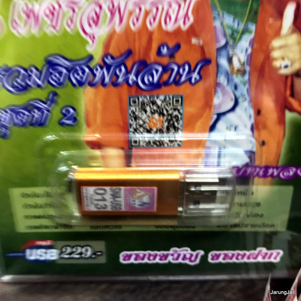 usb ไวพจน์ เพชรสุพรรณ ชุด 2 หนุมานเผาลงกา พระรถเรี พันท้ายนรสิงห์ mp3 usb sna ชูโชค ชัยชนะ