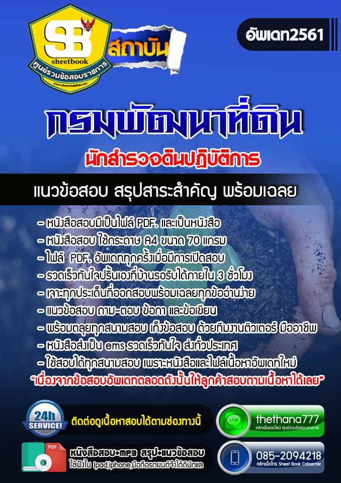#เก็งแนวข้อสอบ นักสำรวจดินปฏิบัติการ กรมพัฒนาที่ดิน 2568