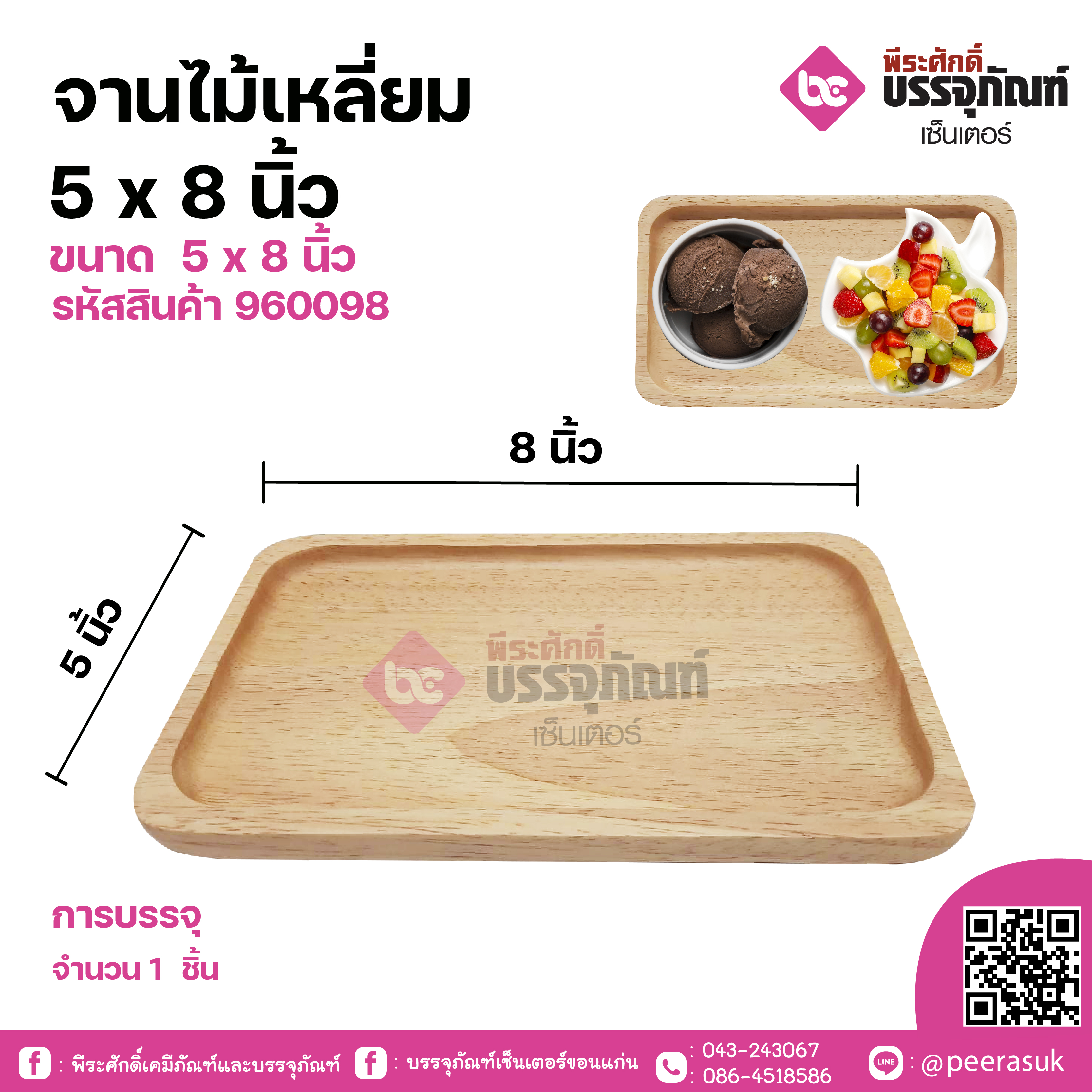 จานไม้เหลี่ยม 5x8 นิ้ว 1 ชิ้น