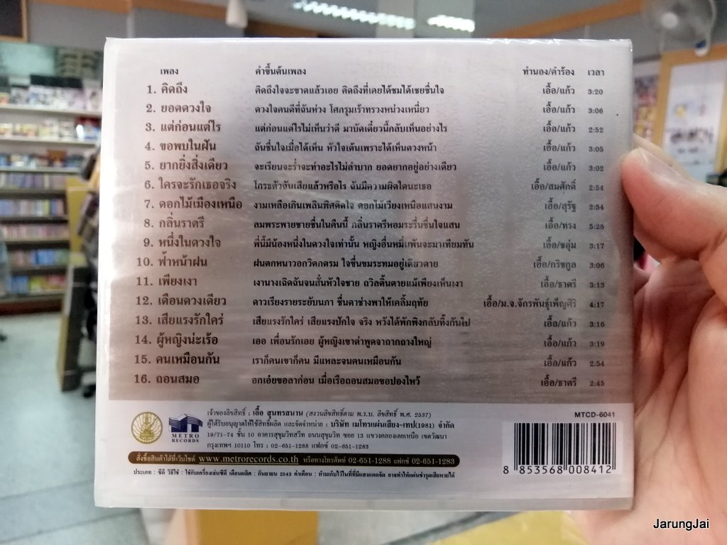 cd mt ตลับทองสุนทราภรณ์ ชุด 01 คิดถึง สุนทราภรณ์ ยอดดวงใจ