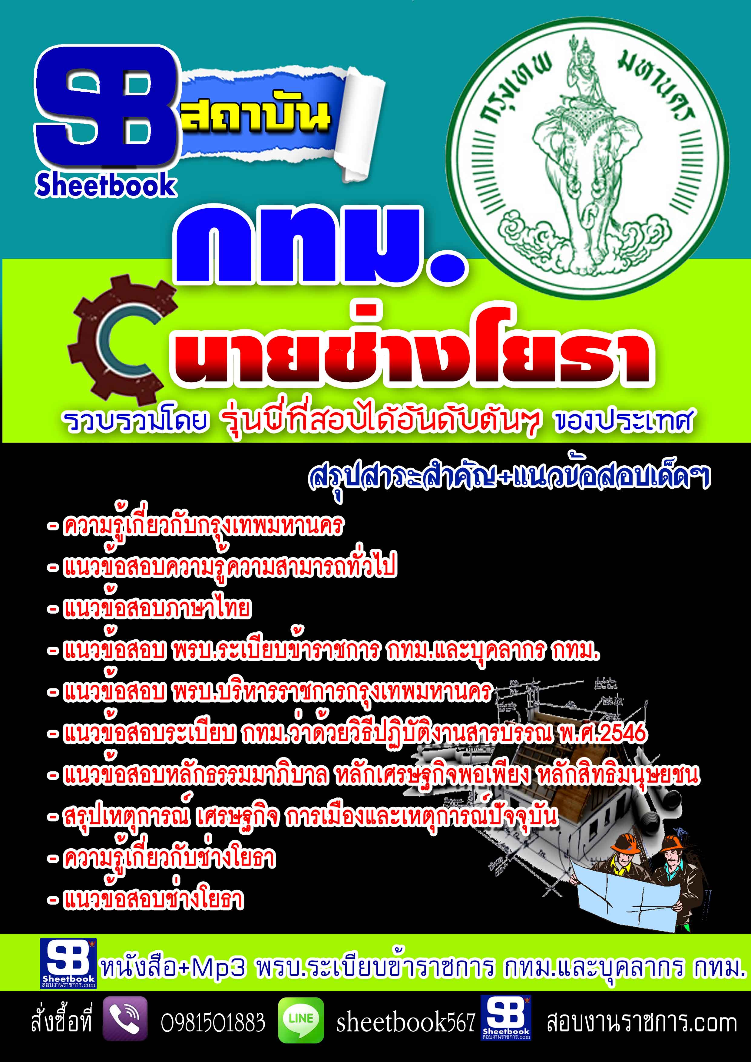 แนวข้อสอบ กทม.นายช่างโยธา New 2568