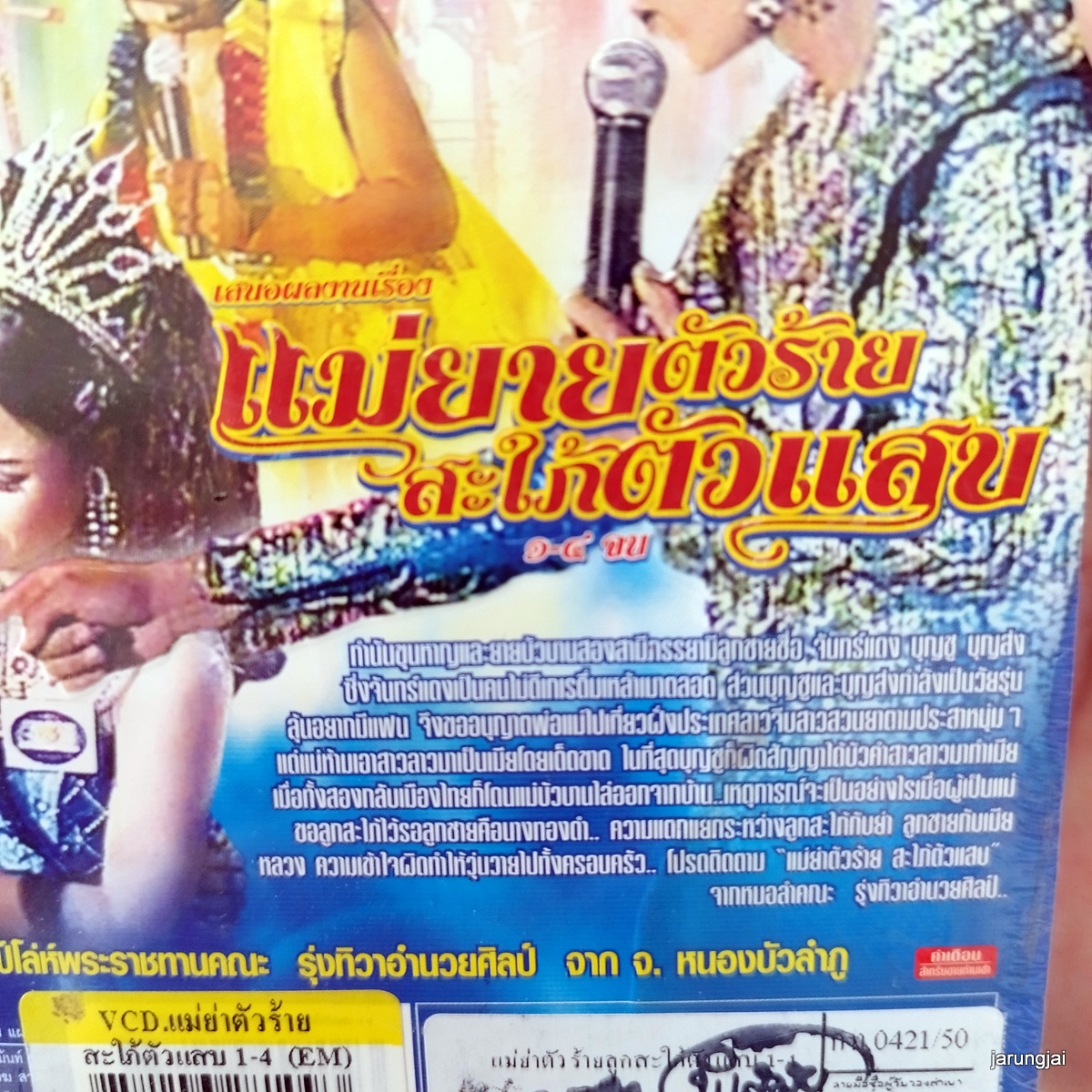 vcd รุ่งทิวาอำนวยศิลป์ แม่ยายตัวร้าย สะใภ้ตัวแสบ concert vcd evs หมอลำเรื่องต่อกลอน ทำนองขอนแก่น