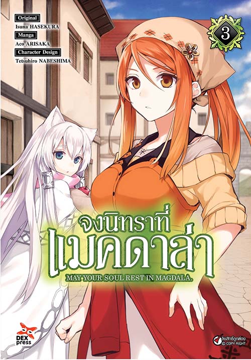[DEXPRESS] จงนิทราที่แมคดาล่า เล่ม 3 ฉบับการ์ตูน