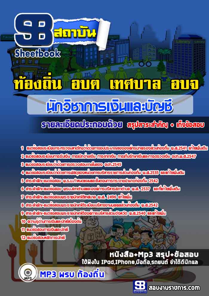 #อัพเดทล่าสุด แนวข้อสอบนักวิชาการเงินและบัญชี ท้องถิ่น อบต เทศบาล อบจ 2568