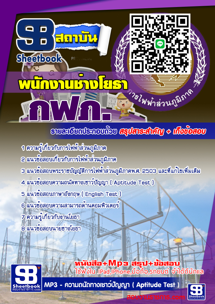 แนวข้อสอบพนักงานช่างโยธา กฟภ. 2567
