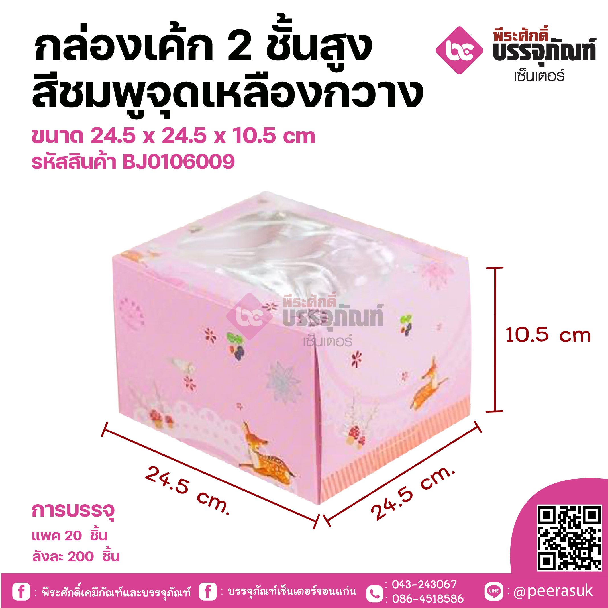 กล่องเค้ก 2 ชั้นสูง สีชมพูจุดเหลืองกวาง ขนาด 24.5 x 24.5 x 10.5 cm แพคละ 20 ชิ้น ลังละ 200ชิ้น