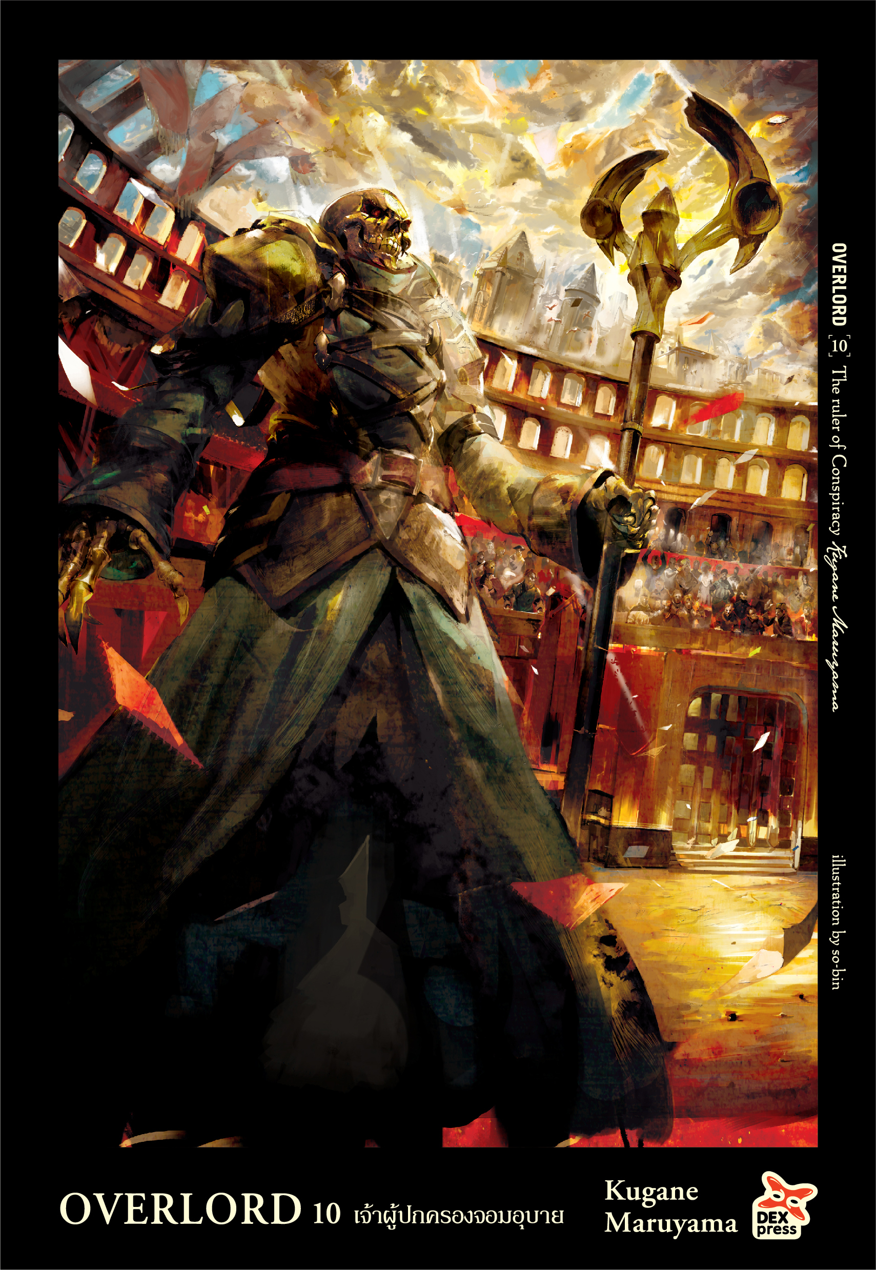[DEXPRESS] OVERLORD เล่ม 10 The ruler of Conspiracy เจ้าผู้ปกครองจอมอุบาย