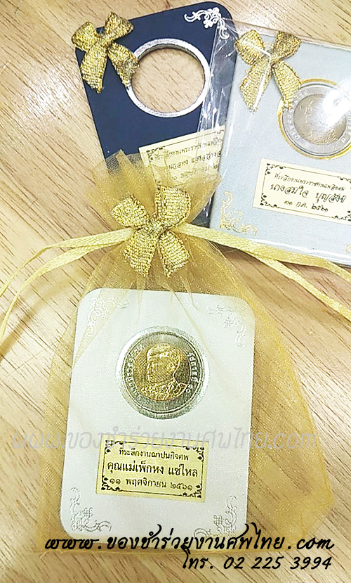 ของชำร่วย, ของชำร่วยงานศพ, ของที่ระลึกงานฌาปนกิจศพ, ของที่ระลึกงานพระราชทานเพลิงศพ, กรอบใส่เหรียญ, กรอบใส่เหรียญแจกงานศพ, กรอบใส่เหรียญ 10 บาท, กรอบเหรียญ 10 บาท, แจกเหรียญงานศพ, แจกเงินงานศพ, ของชำร่วยงานศพเป็นอะไรดี, ของชำร่วยงานศพมาใหม่