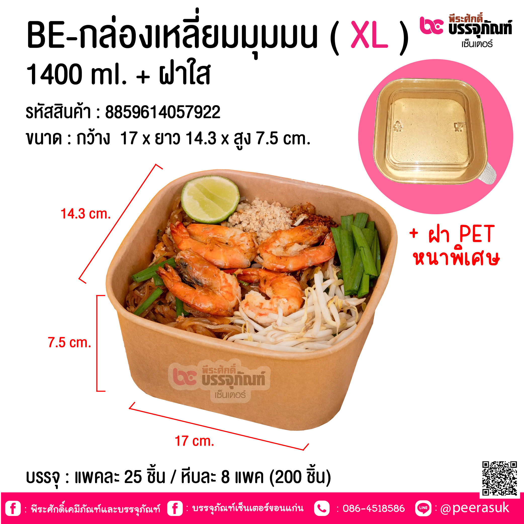 BE-กล่องเหลี่ยมมุมมน ( XL ) 1400 ml. + ฝาใส @ บรรจุ : แพคละ 25 ชิ้น / หีบละ 8 แพค (200 ชิ้น)