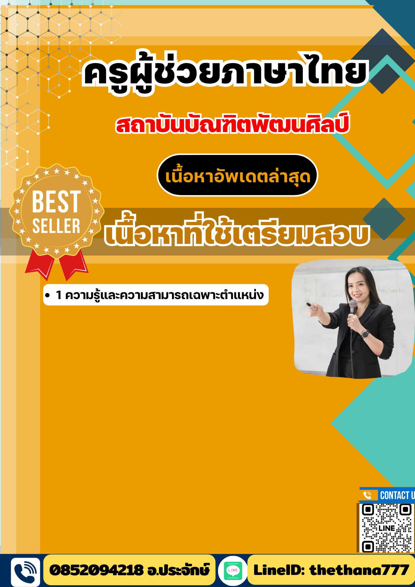 แนวข้อสอบครูผู้ช่วยภาษาไทย สถาบันบัณฑิตพัฒนศิลป์ 2568