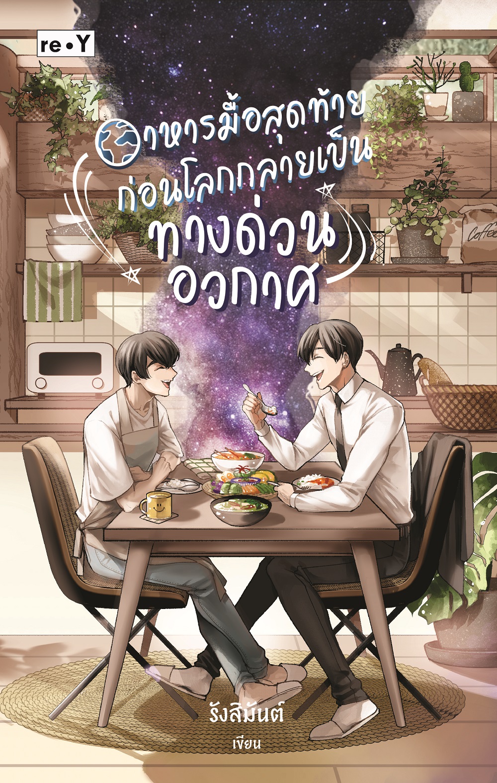 พิเศษ 195 บ.(จากปกติ 389 บ.) อาหารมื้อสุดท้ายก่อนโลกกลายเป็นทางด่วนอวกาศ