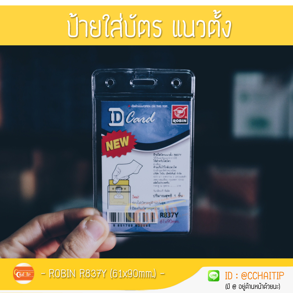 ป้ายใส่บัตรแนวตั้ง โรบิ้น Robin R837Y (61x90mm.)
