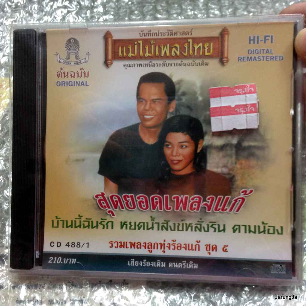 cd สุดยอดเพลงแก้ ชุด 5 บ้านนี้ฉันรัก สุรพล มยุรี พุ่ระหง audio cd แม่ไม้เพลงไทย cd 488/1