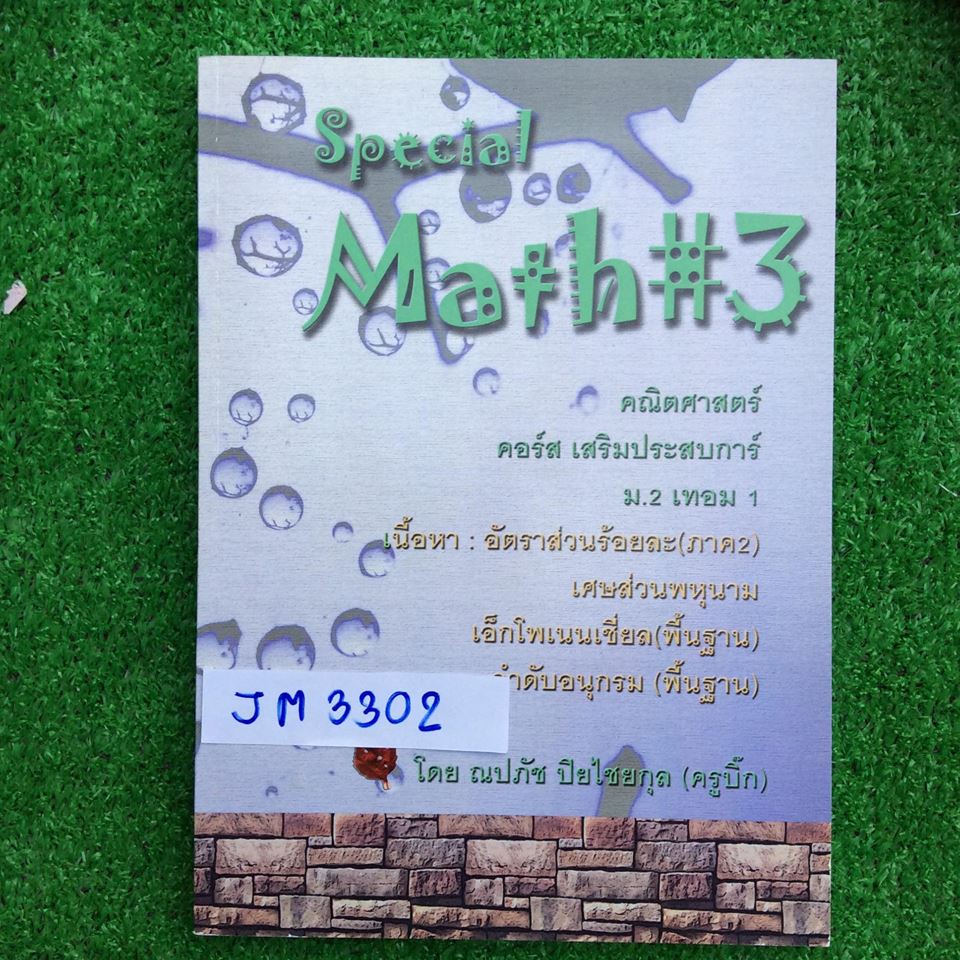 JM3302 [ครูบิ๊ก] คณิตศาสตร์คอร์ส เสริมประสบการ์ณ ม.2 เทอม1 อัตราส่วนร้อยละ เศษส่วนหพุนาม เอ็กโพ ลำดับอนุกรม มีเนื้อหาสั้นๆ เน้นโจทย์แบบฝึกหัด หนังสือเล่มเปล่า ไม่มีจดไม่มีเขียน แบบฝึกหัดไม่มีเฉลยให้ ขาย 450฿