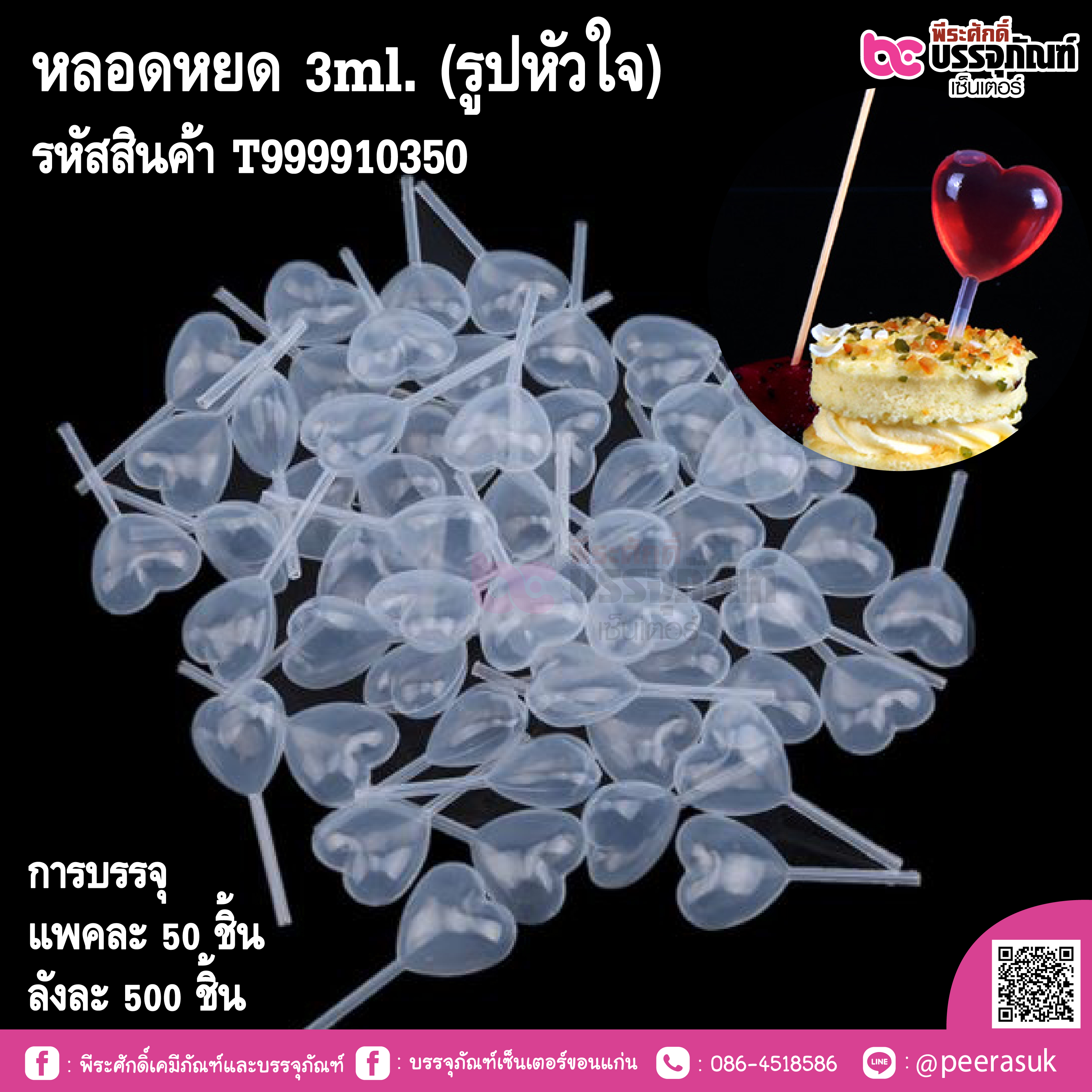 หลอดหยด 3ml. (รูปหัวใจ)