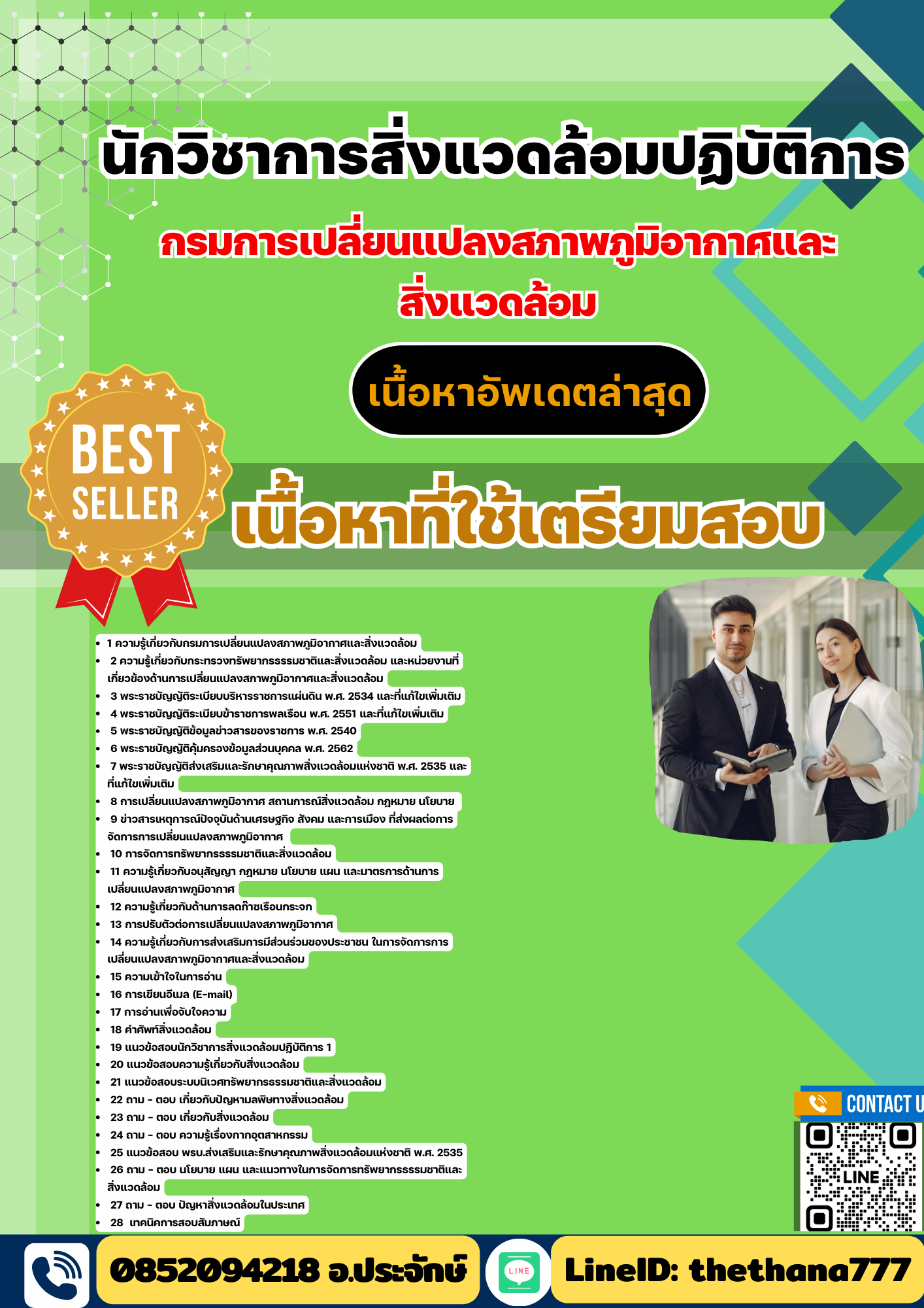 แนวข้อสอบ นักวิชาการสิ่งแวดล้อมปฏิบัติการ (วุฒิปริญญาตรี) กรมการเปลี่ยนแปลงสภาพภูมิอากาศและสิ่งแวดล้อม 2568