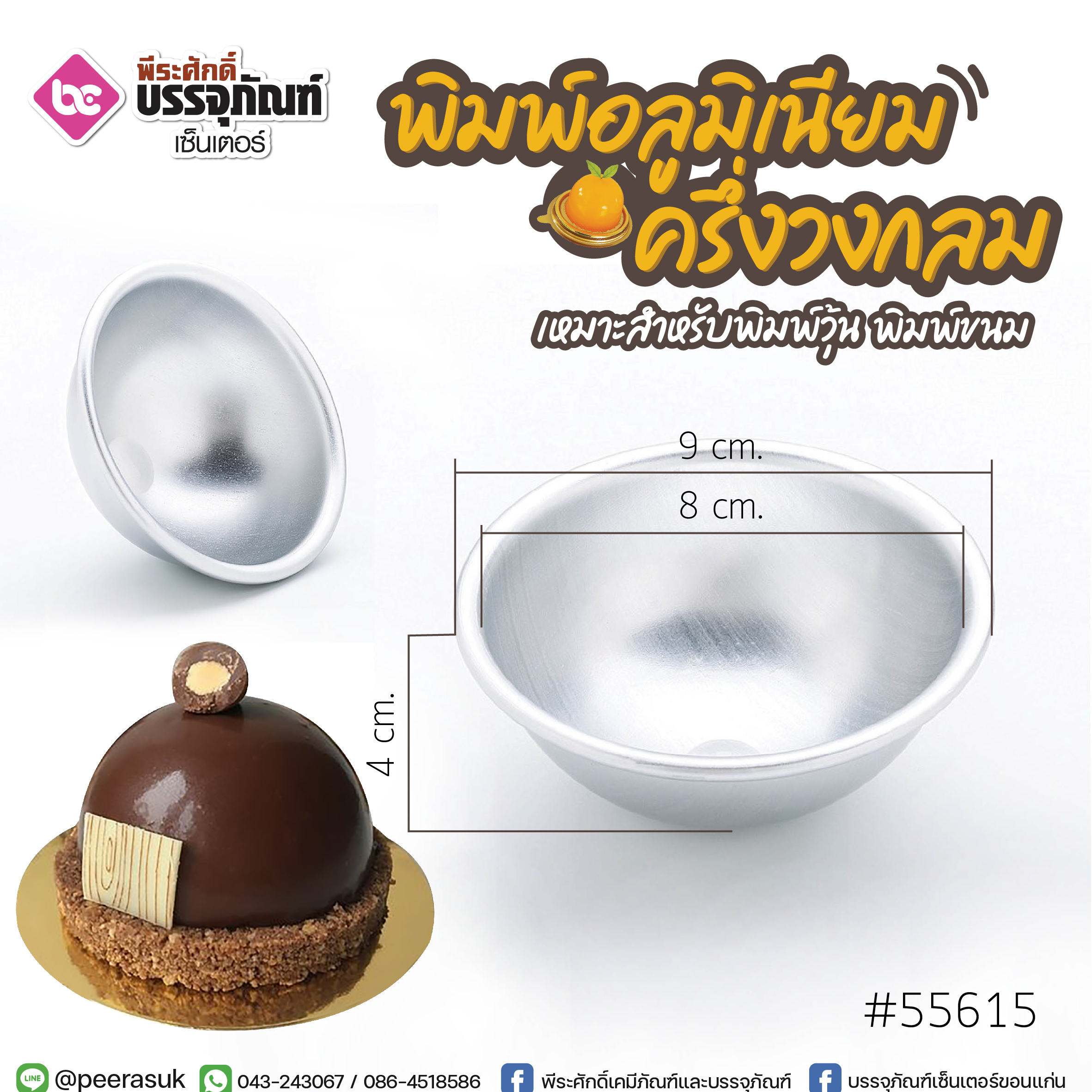 พิมพ์อลูมิเนียม ครึ่งวงกลม 8*4 ซม.@1ชิ้น