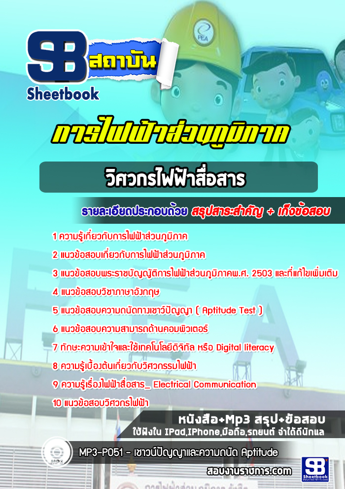 แนวข้อสอบวิศวกรไฟฟ้าสื่อสาร การไฟฟ้าส่วนภูมิภาค กฟภ. 2568