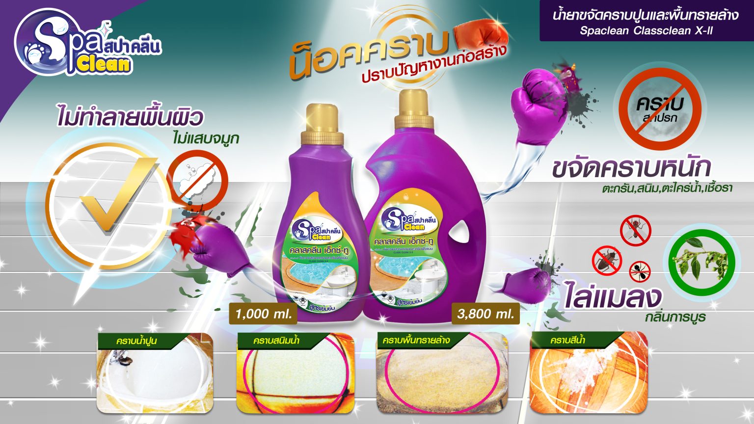 SPA CLEAN น้ำยาขจัดคราบคอนกรีต ทำความสะอาดคราบฝังแน่น คลาสคลีน เอ็กซ์-ทู ขนาด 1 ลิตร
