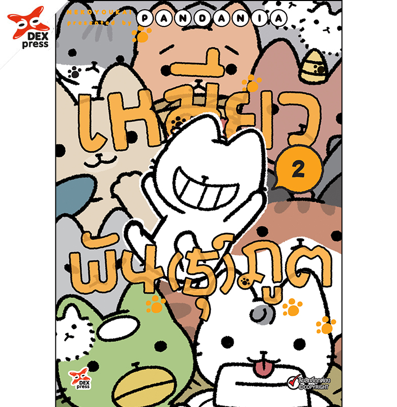 [DEXPRESS] เหมียวพัน(ธุ์)ภูต เล่ม 2 ฉบับการ์ตูน