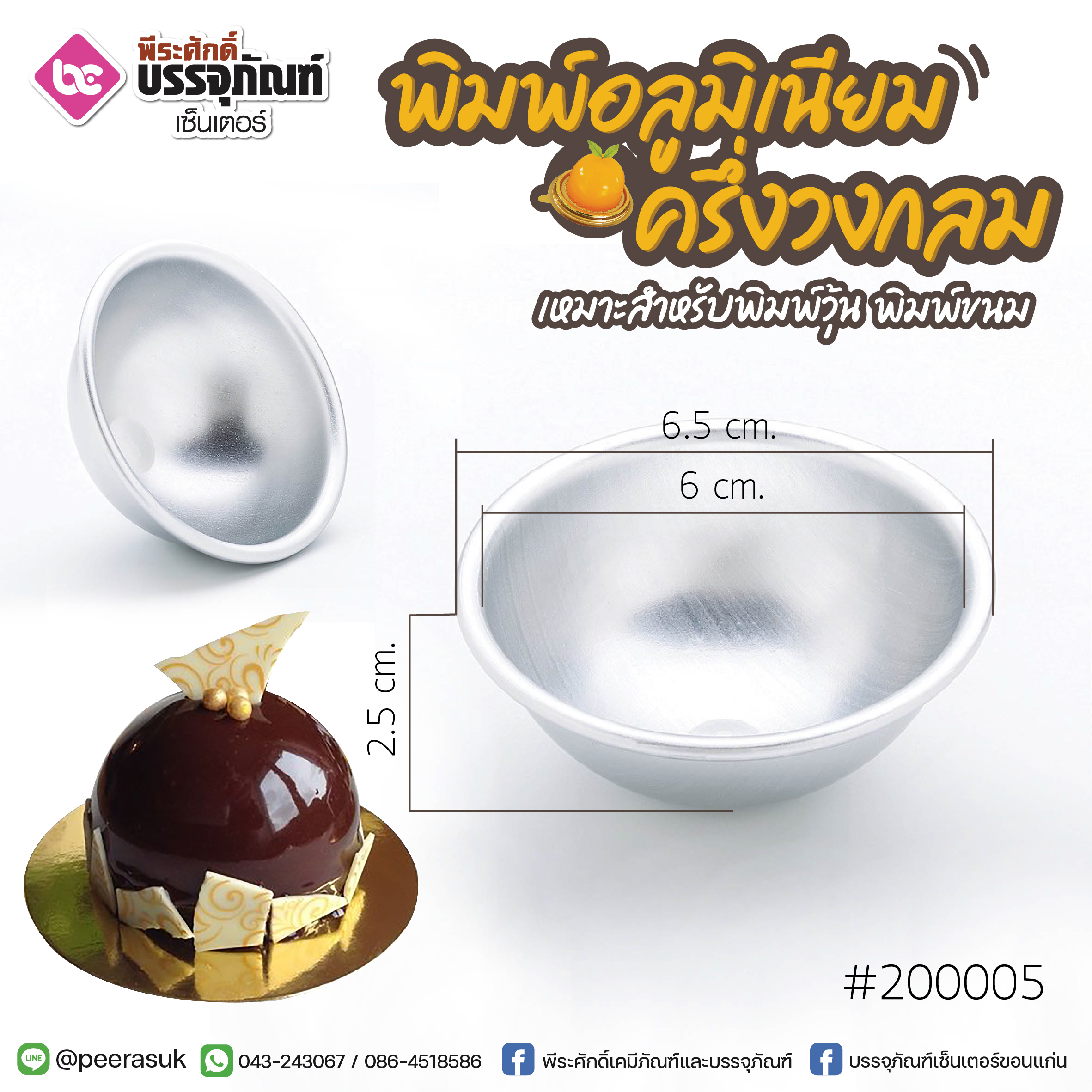พิมพ์อลูมิเนียม ครึ่งวงกลม 6.5 ซม. @1ชิ้น