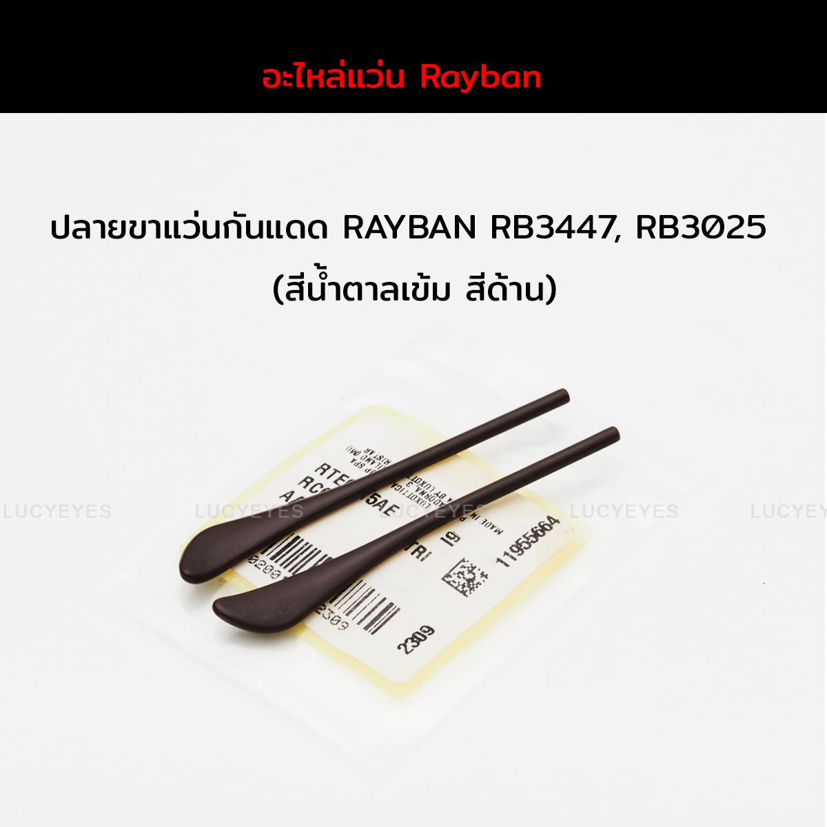 ยางหุ้มขาแว่นกันแดด RAYBAN RB3025, RB3447 แท้ 100% (สีดำ)