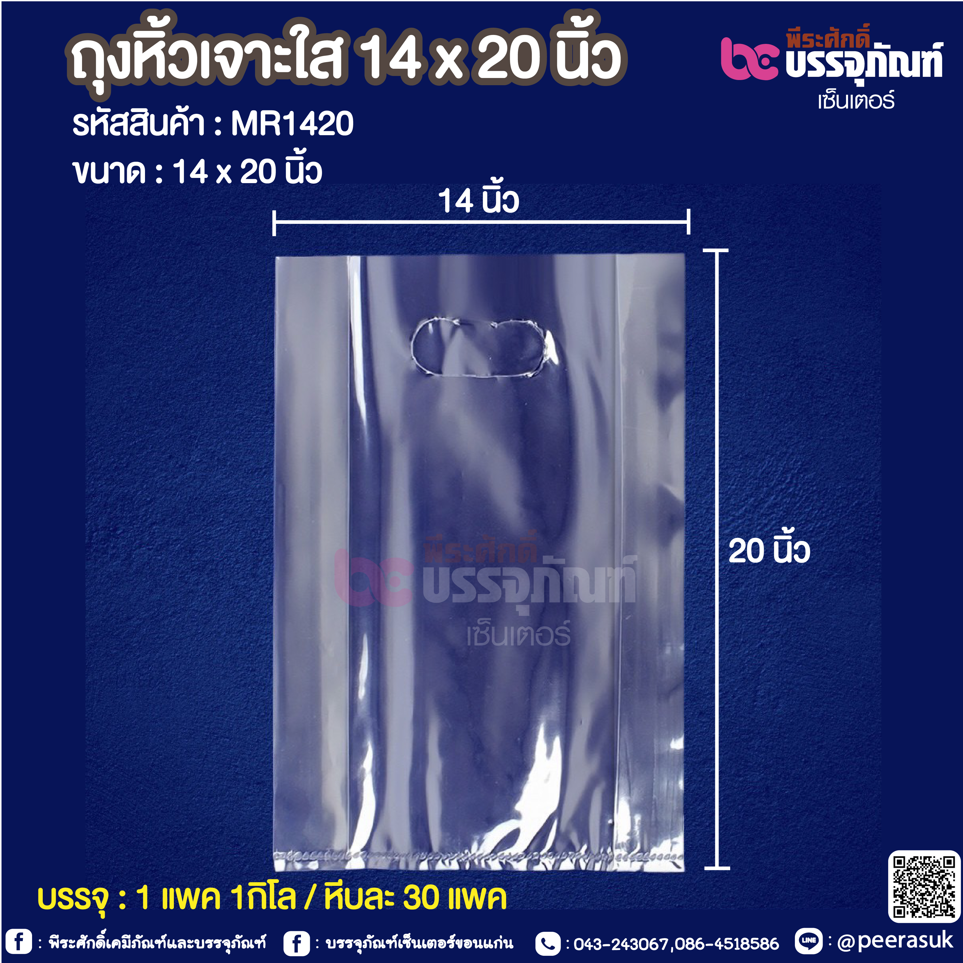 ถุงหิ้วเจาะใส 14 x 20 นิ้ว @ 1 แพค 1กิโล / หีบละ 30 แพค