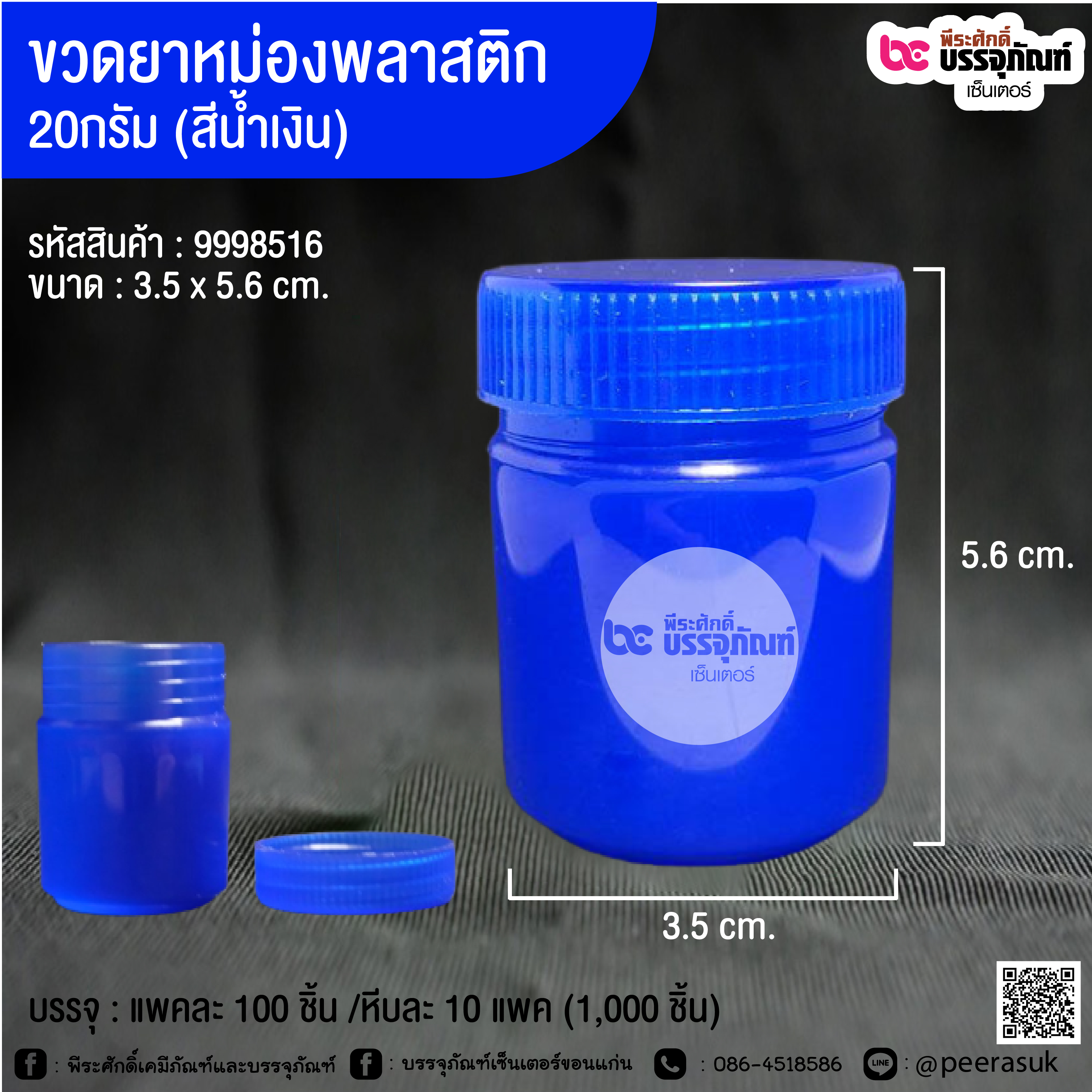 ขวดยาหม่องพลาสติก 20กรัม (สีน้ำเงิน) @ แพคละ 100 ชิ้น /หีบละ 10 แพค (1,000 ชิ้น)