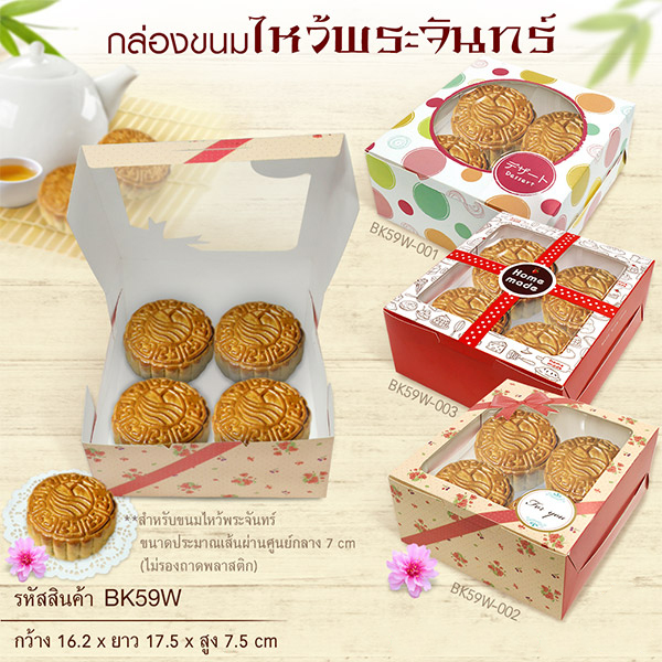 BK59W-002 กล่องเค้กครึ่งปอนด์-กล่องชิฟฟ่อน 16.2 x 17.5 x 7.5 ซม. (20กล่อง) 20ใบ/250บาท