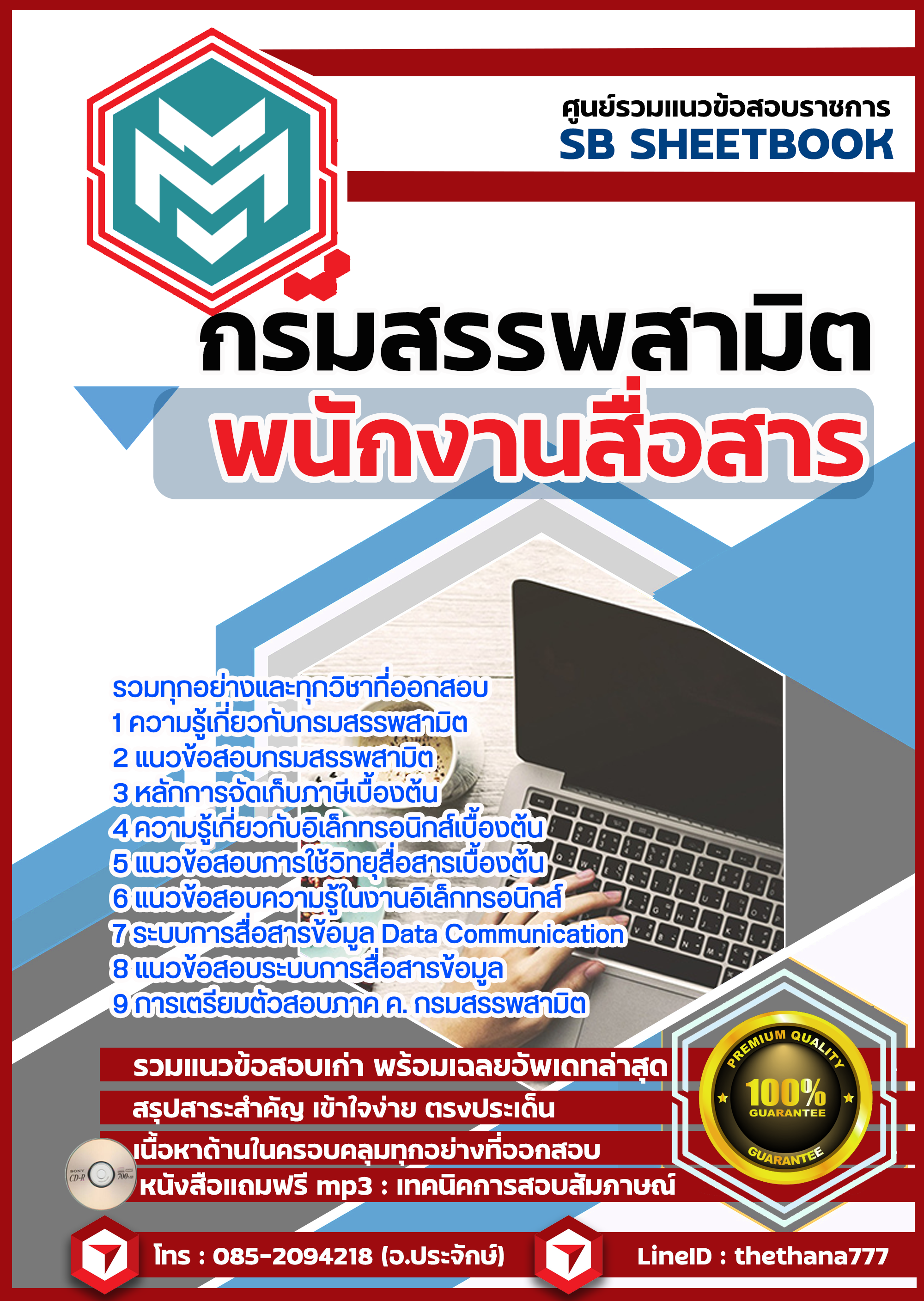 จำหน่ายเอกสาร แนวข้อสอบ พนักงานสื่อสาร กรมสรรพสามิต