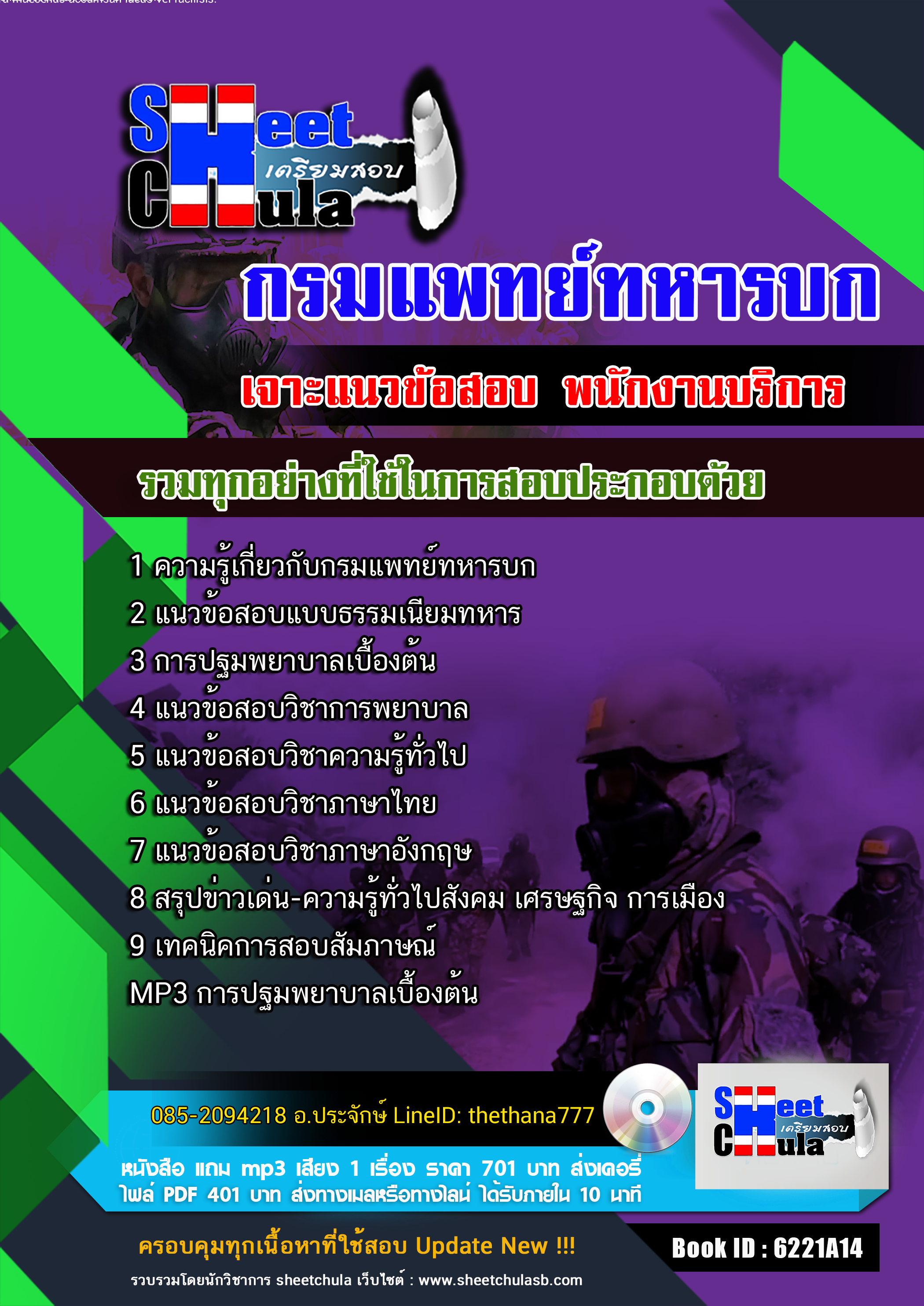 แนวข้อสอบ พนักงานบริการ กรมแพทย์ทหารบก 2568