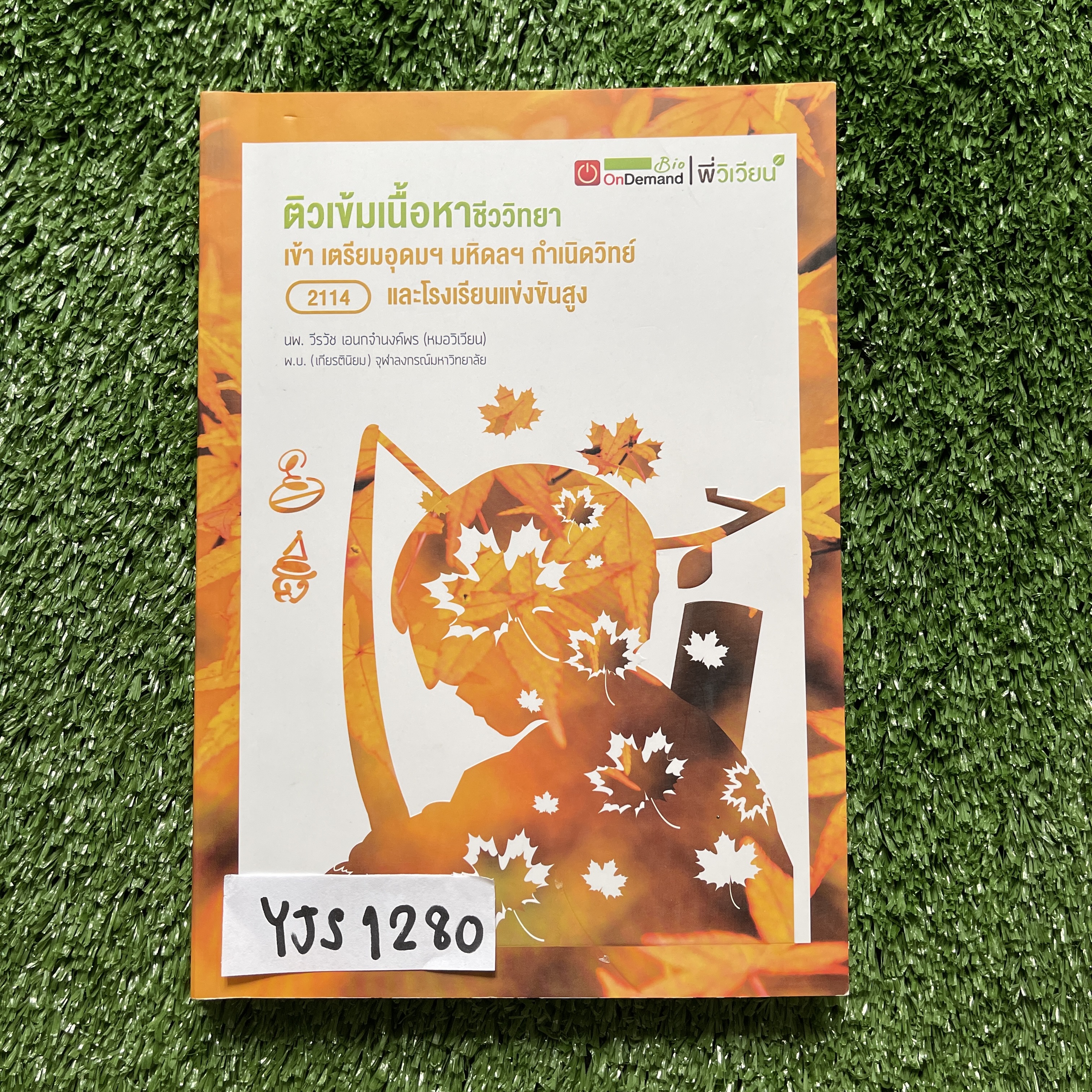YJS1280 [Ondemand ออนดีมานด์] ติวเข้มเนื้อหาชีววิทยา เข้าเตรียมอุดมฯ มหิดลฯ กำเนิดวิทย์และโรงเรียนแข่งขันสูง เนื้อหาพิมพ์ให้ครบ ขาย 950฿