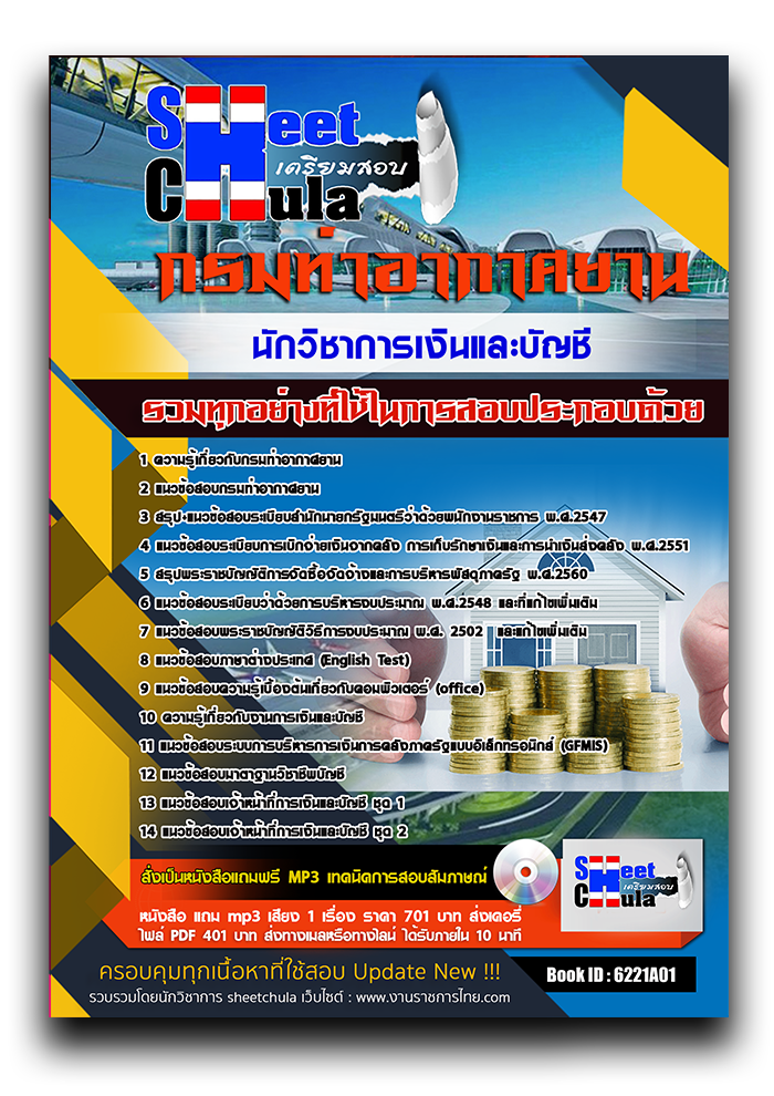 แนวข้อสอบ นักวิชาการเงินและบัญชี กรมท่าอากาศยาน 2568