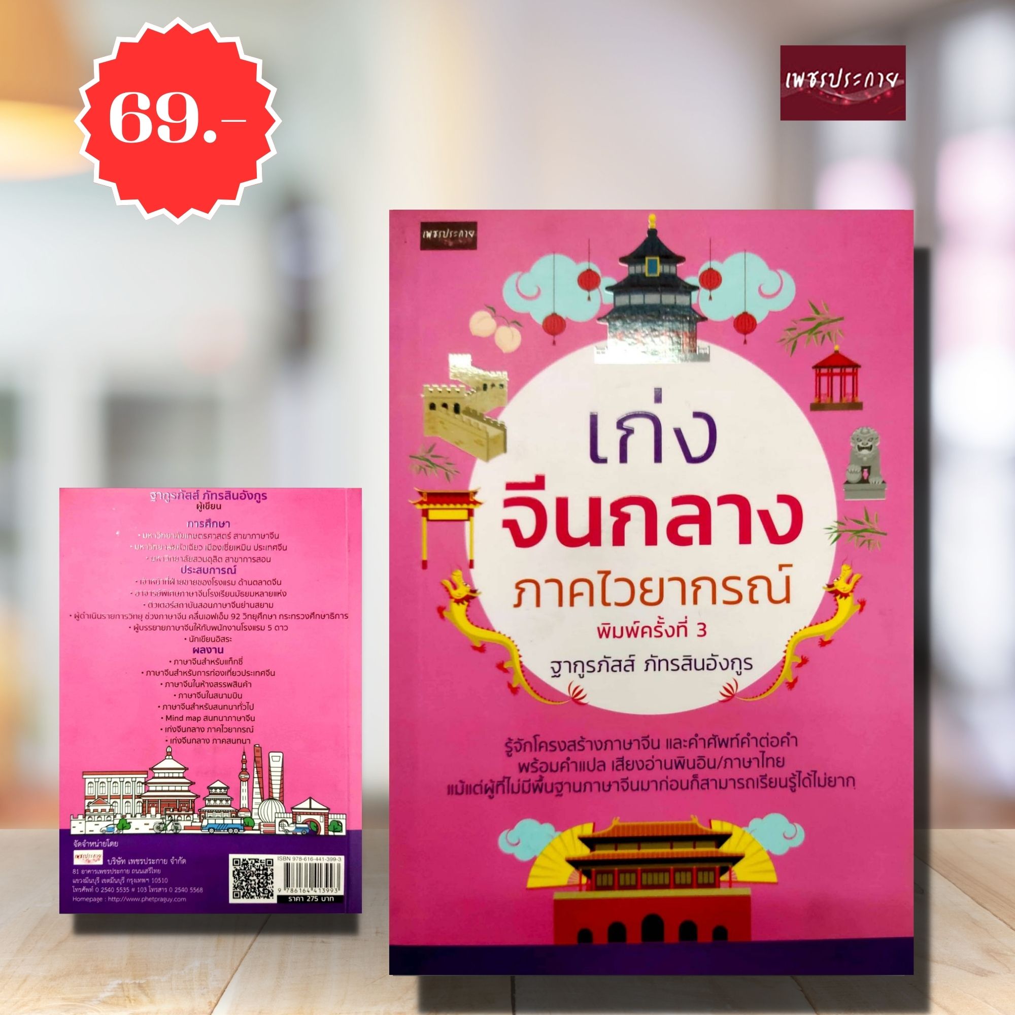 (พิเศษ 69.-)(จากปกติ275.-) เก่งจีนกลาง ภาคไวยากรณ์
