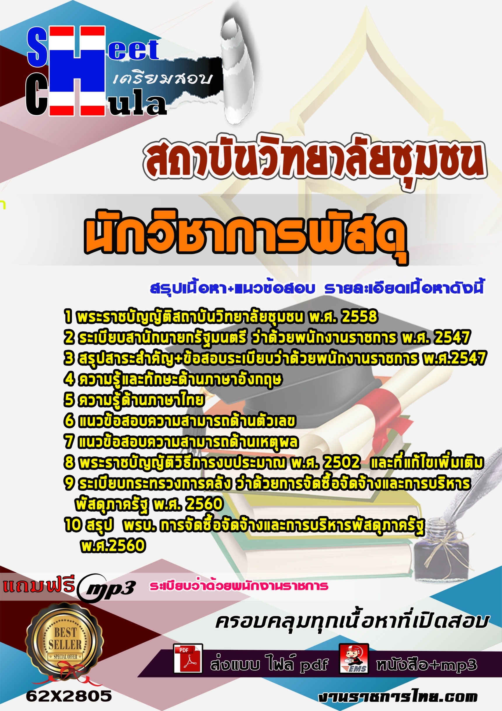 แนวข้อสอบ นักวิชาการพัสดุ สถาบันวิทยาลัยชุมชน 2568