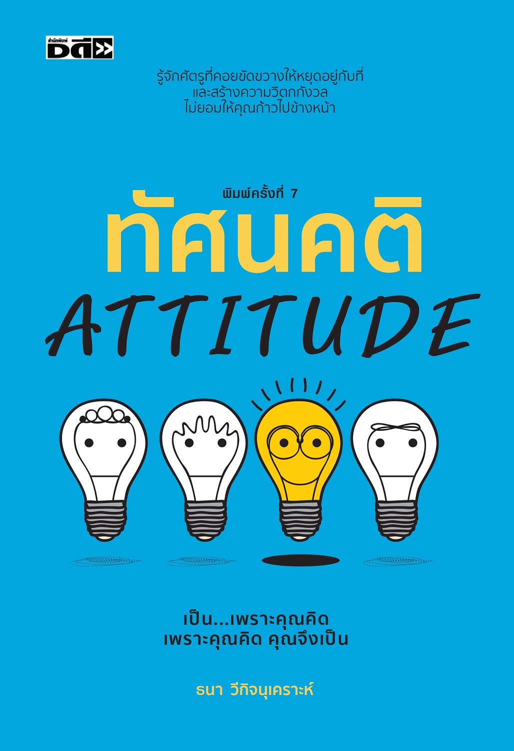 หนังสือ ทัศนคติ
